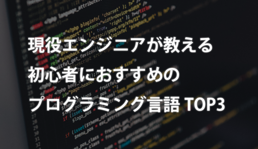 【2022】初心者におすすめの最強プログラミング言語TOP3【現役エンジニアが教える】
