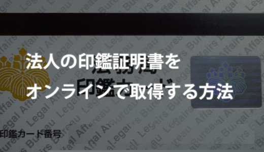 法人の印鑑証明書をオンラインで取得する方法