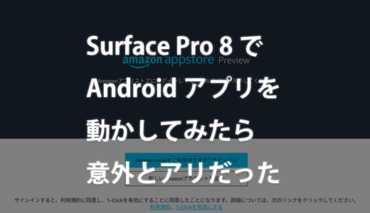 【レビュー】Surface Pro 8でAndroidアプリを動かしてみたら意外とアリだった