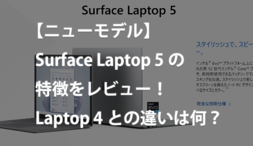 【ニューモデル】Surface Laptop 5の特徴をレビュー！Laptop 4との違いは何？