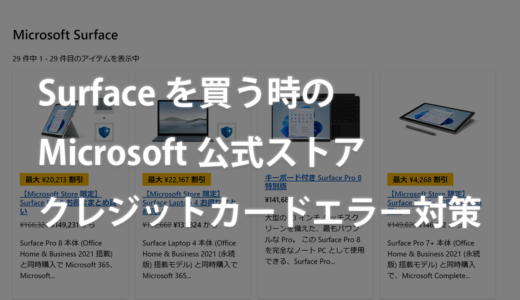 Surfaceを買う時のMicrosoftストアのクレジットカード支払いエラー対策