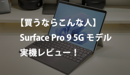 【買うならこんな人】Surface Pro 9 5Gモデル実機レビュー！