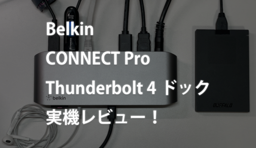 Belkin Thunderbolt 4 対応ドックのレビュー！Surface Pro・MacBook Proとの相性も検証！