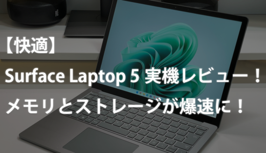 【快適】Surface Laptop 5実機レビュー！メモリとストレージが爆速に！