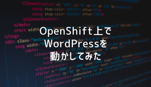OpenShift上でWordPressを動かしてみた