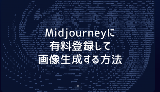 Midjourney（ミッドジャーニー）に有料登録して画像生成する方法