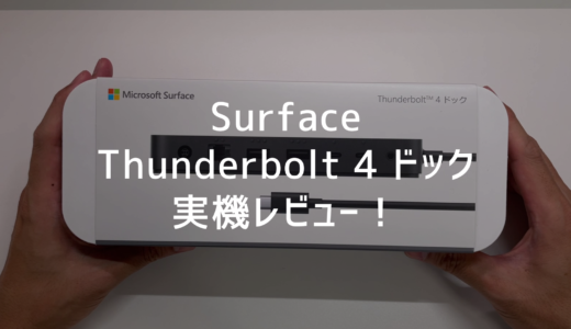 【Surfaceを拡張】Surface Thunderbolt 4 ドック 実機レビュー！