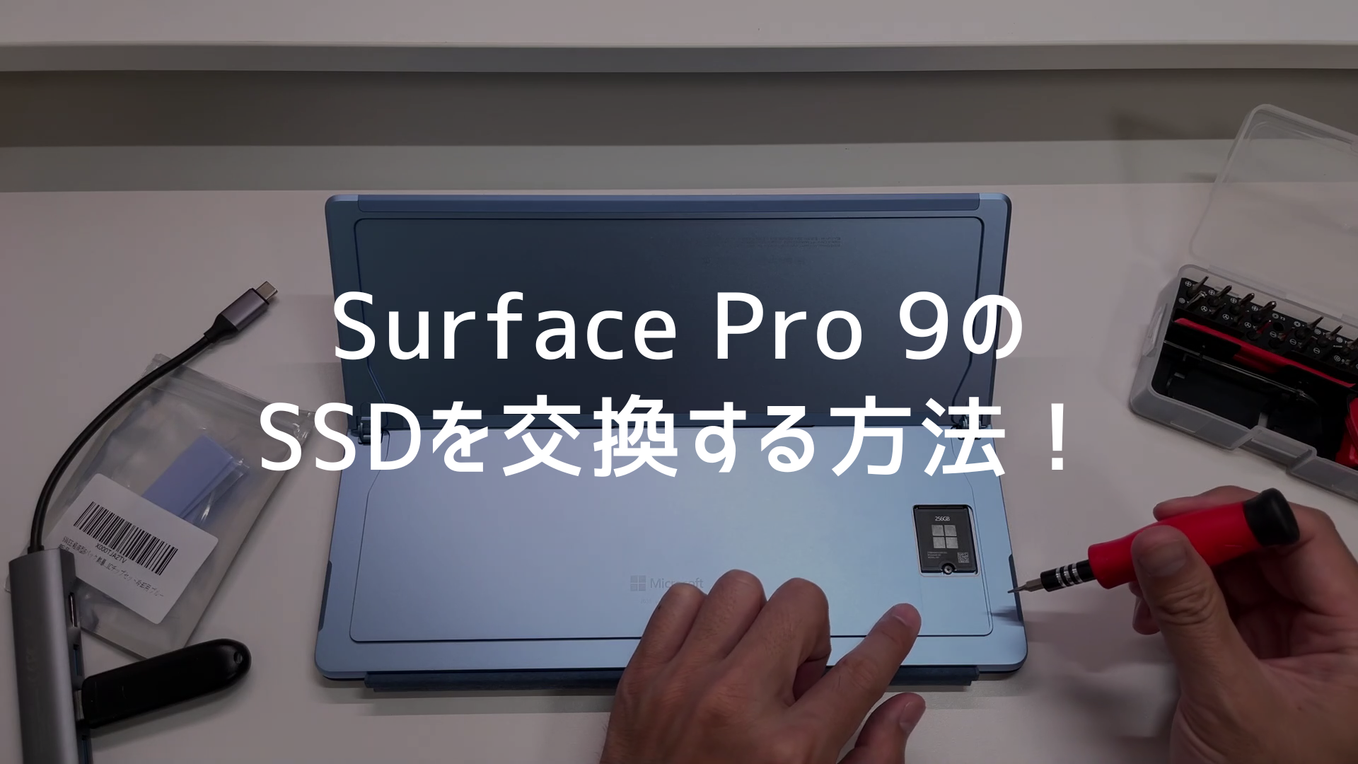 Surface Pro 9 Core i7 16GB 1TB SSD換装済み 性能爆上げ】Surface Pro 9のSSDを交換する方法！ | カフーブログ