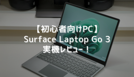 【初心者向けPC】Surface Laptop Go 3実機レビュー！