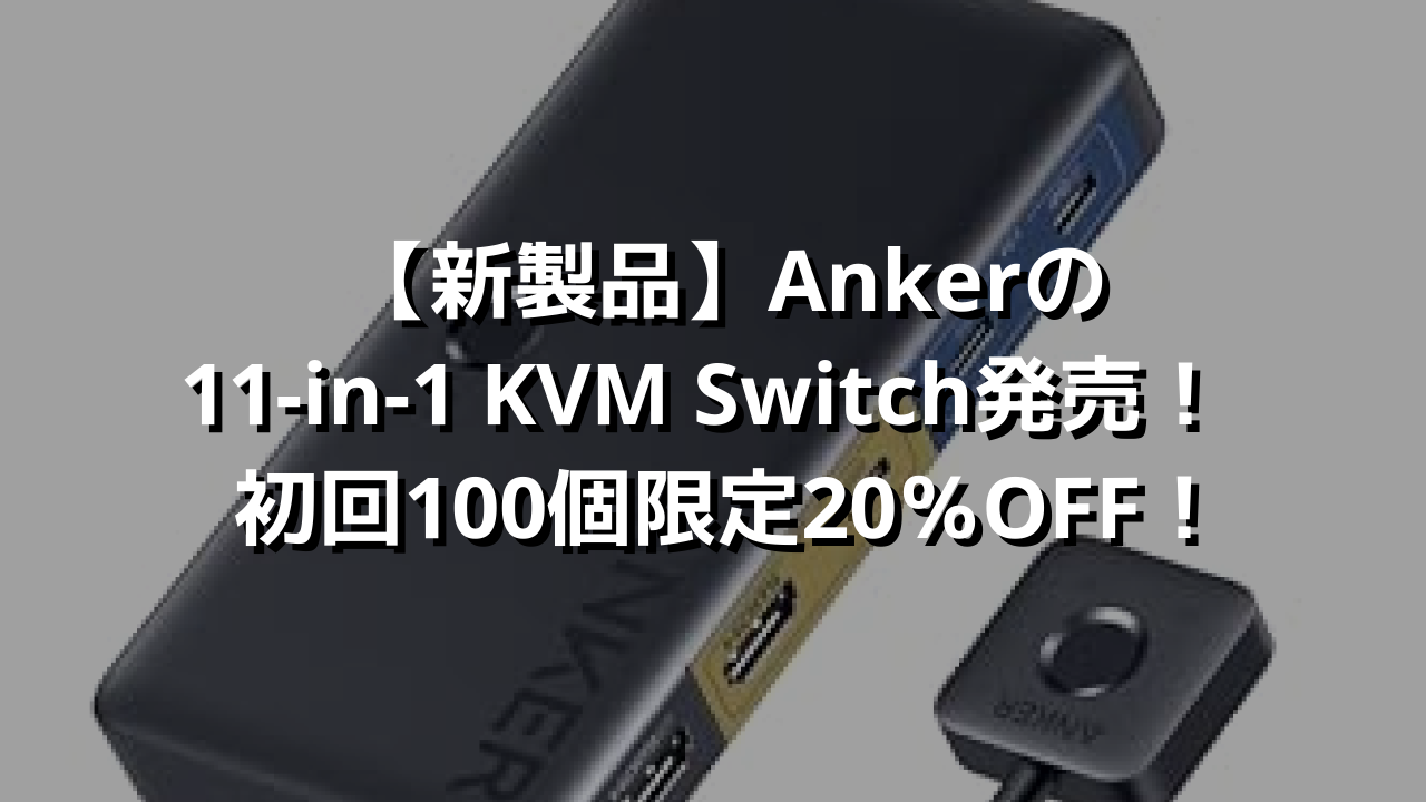新製品】Ankerの 11-in-1 KVM Switch発売！ 初回100個限定20％OFF