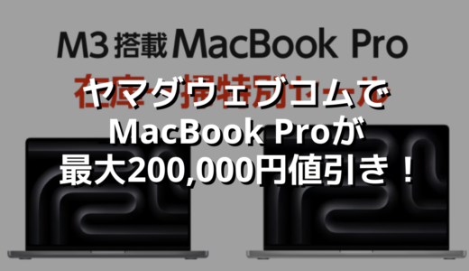 ヤマダウェブコムでMacBook Proが最大200,000円値引き！