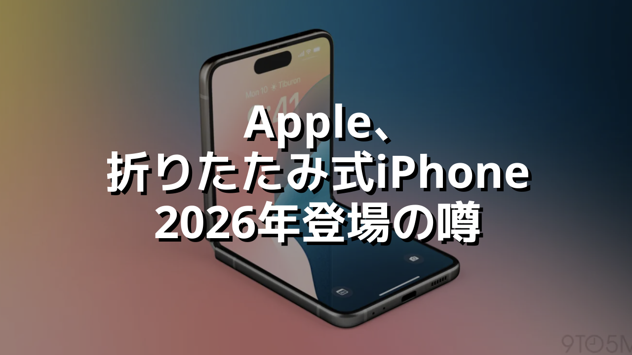 Apple、折りたたみ式iPhone2026年登場の噂 | カフーブログ