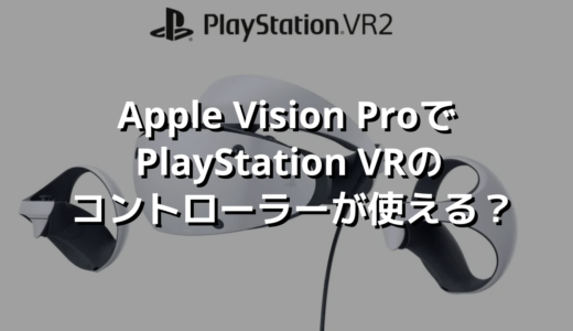 Apple Vision ProでPlayStation VRのコントローラーが使える？