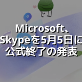 Microsoft、Skypeを5月5日に公式終了の発表