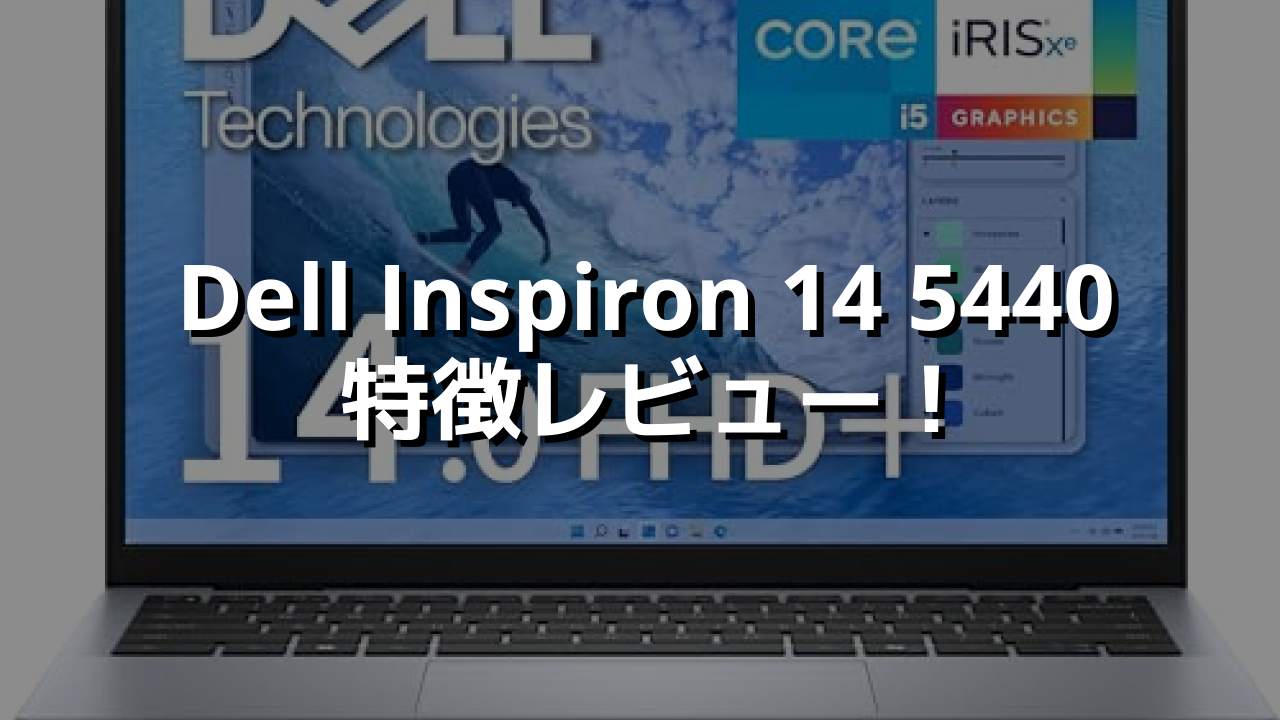 Dell Inspiron 14 5440 特徴レビュー！ポートが多く拡張性も高い。価格