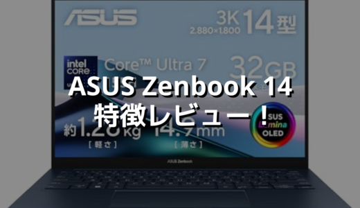 ASUS Zenbook 14 特徴レビュー！解像度高い有機ELのわりにコスパ良し！