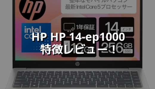 HP HP 14-ep1000 特徴レビュー！価格は安いが性能もまぁまぁなPC