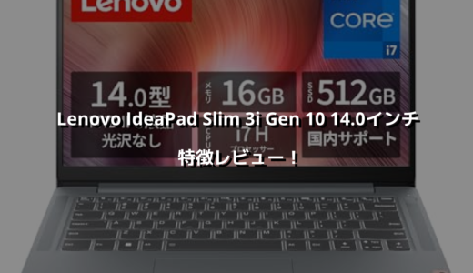 Lenovo IdeaPad Slim 3i Gen 10 14.0インチ 特徴レビュー！軽くて基本性能高くちょうどええパソコン！