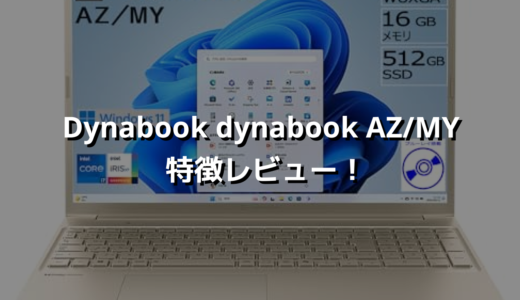 Dynabook dynabook AZ/MY 特徴レビュー！ブルーレイ搭載、エンタメも仕事も一台で👌