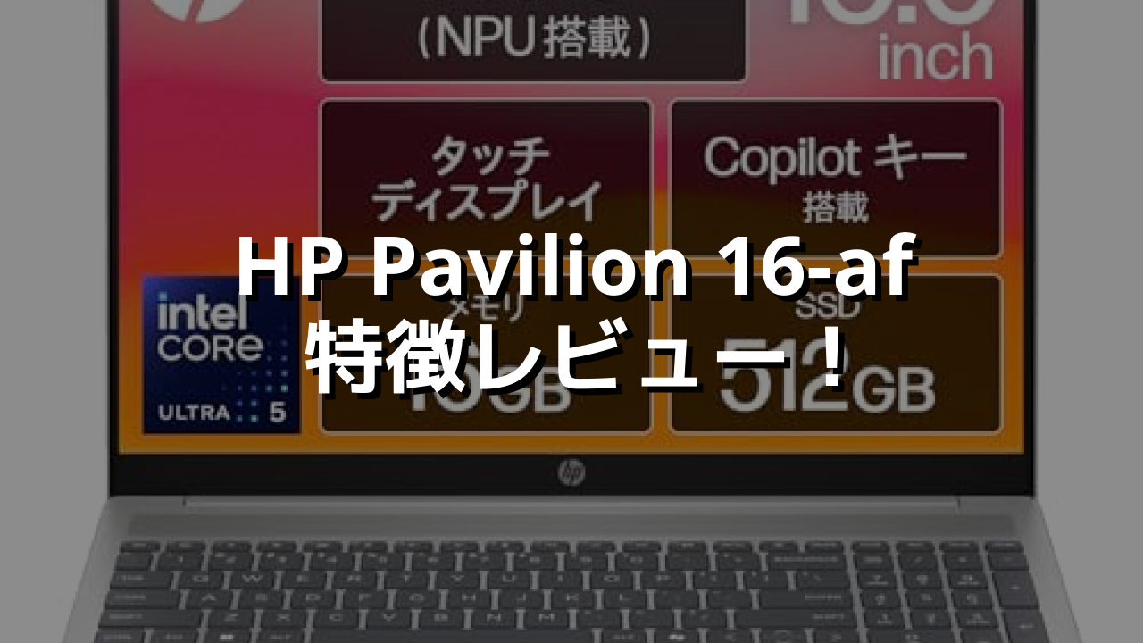 HP Pavilion 16-af 特徴レビュー！タッチパネル付きでこの価格