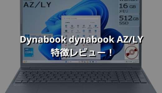 Dynabook dynabook AZ/LY 特徴レビュー！これだけオールインワンでこの価格は優秀✨