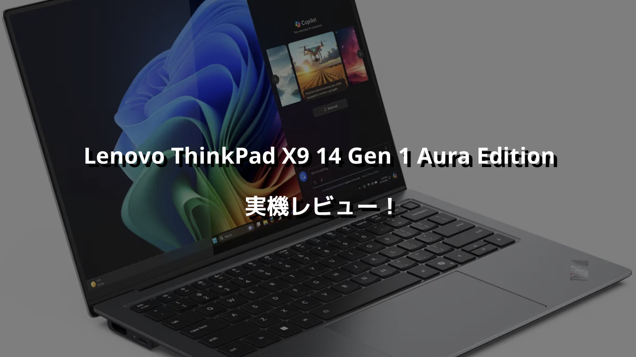Lenovo ThinkPad X9 14 Gen 1 Aura Edition 実機レビュー！僕が求め