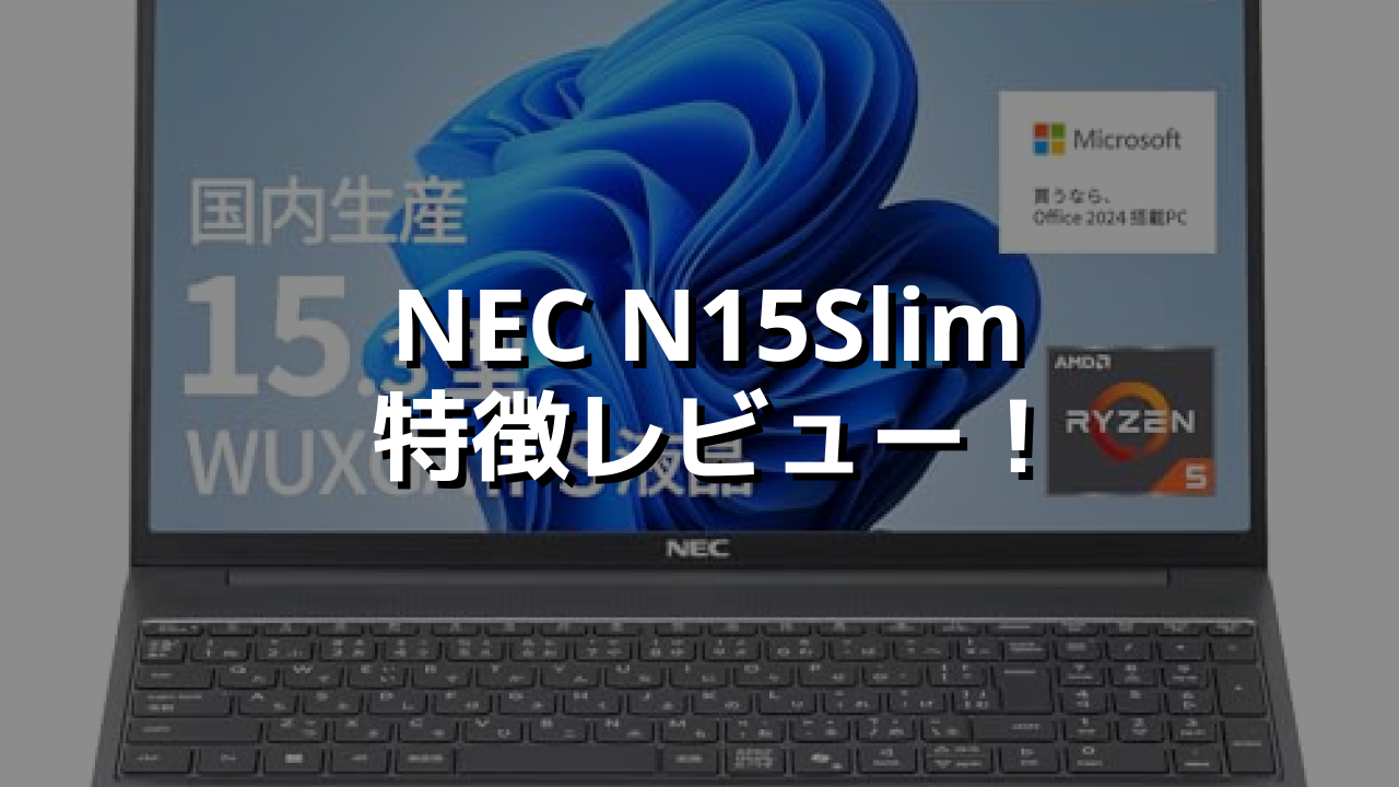 NEC N15Slim 特徴レビュー！国産×大画面の安心モデル😌 | カフーブログ