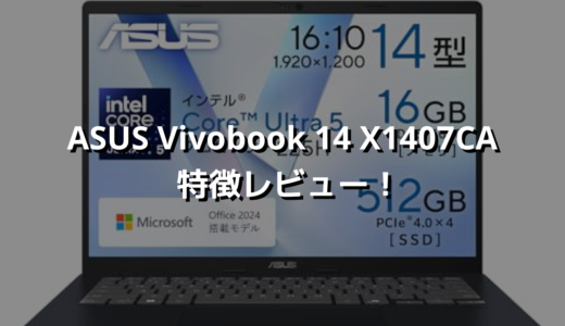 ASUS Vivobook 14 X1407CA 特徴レビュー！価格以上の万能コスパ良好ノート