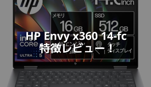 HP Envy x360 14-fc 特徴レビュー！360度回転＆AI搭載で使い道ひろがる万能型PC🙆‍♂️