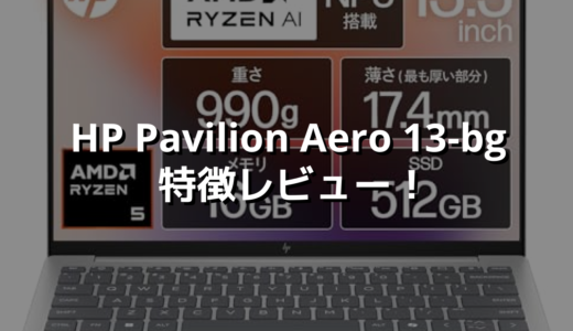 HP Pavilion Aero 13-bg 特徴レビュー！価格もスペックもバランスの良い1台！