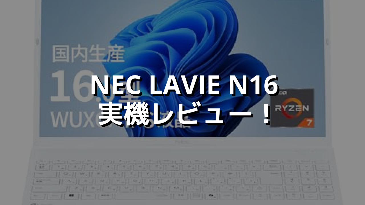 NEC LAVIE N16 実機レビュー！家族で使いやすい白い据え置きPC