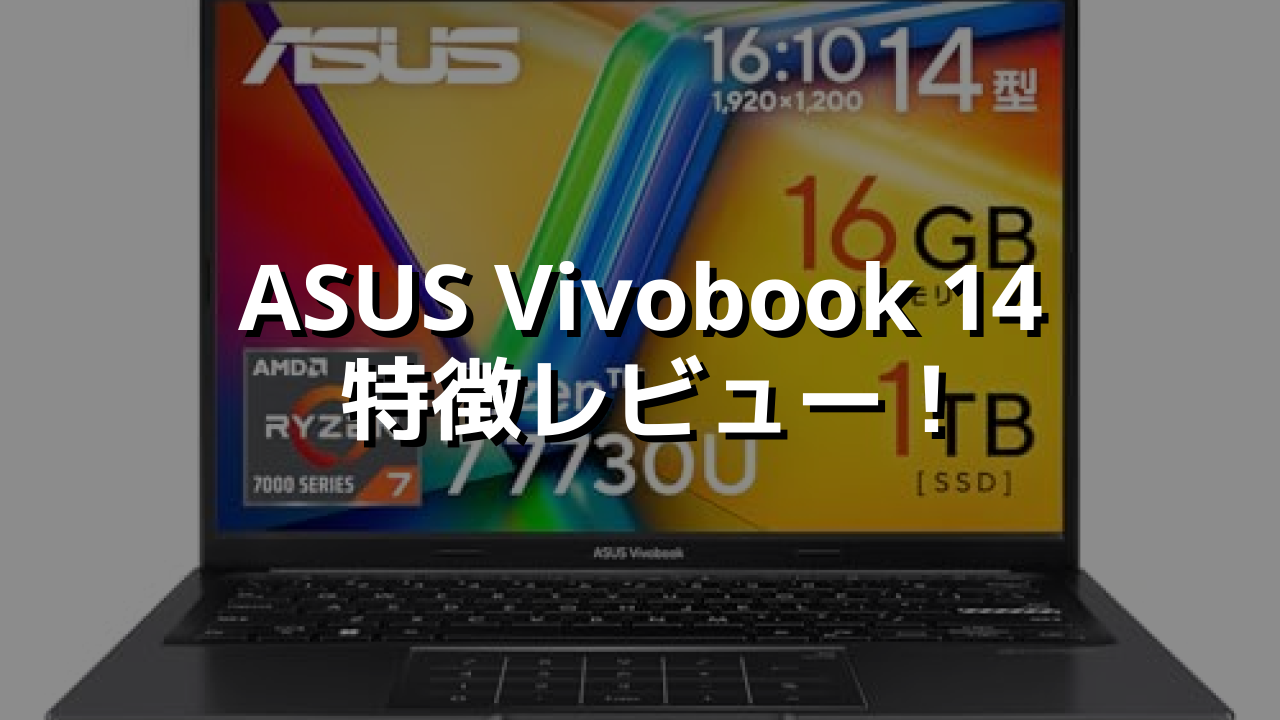 ASUS Vivobook 14 特徴レビュー！10万円以下でこの性能はアツい