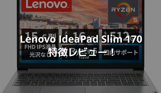 Lenovo IdeaPad Slim 170 特徴レビュー！テンキー＆大画面で使いやすくコスパバグな堅実PC👌