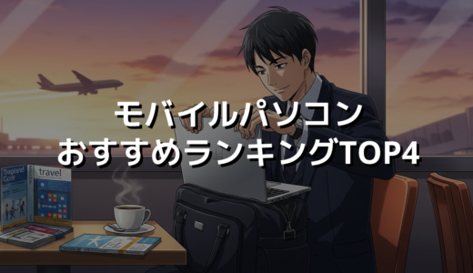 モバイルパソコンおすすめランキングTOP4