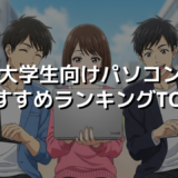 大学生向けパソコンおすすめランキングTOP5