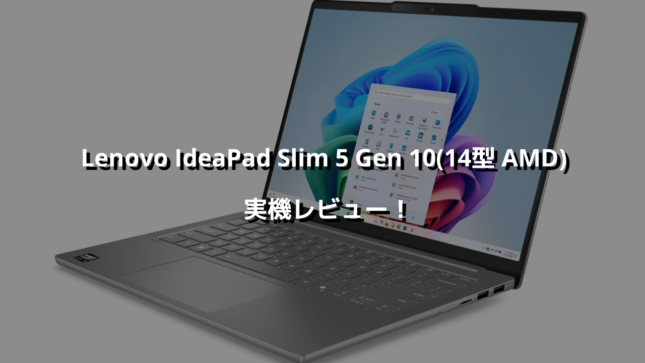 Lenovo IdeaPad Slim 5 Gen 10(14型 AMD) 実機レビュー！価格バグ級の