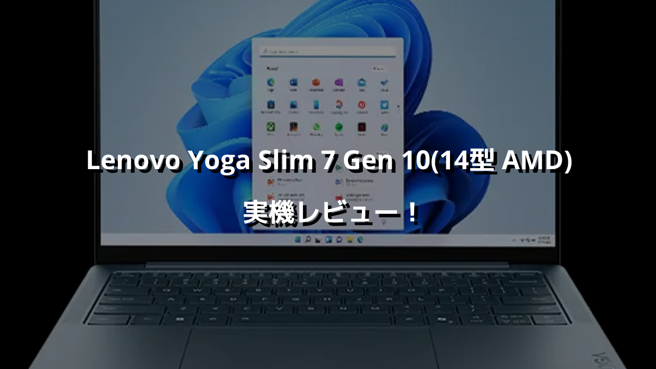 Lenovo Yoga Slim 7 Gen 10(14型 AMD) 実機レビュー！AI×有機EL