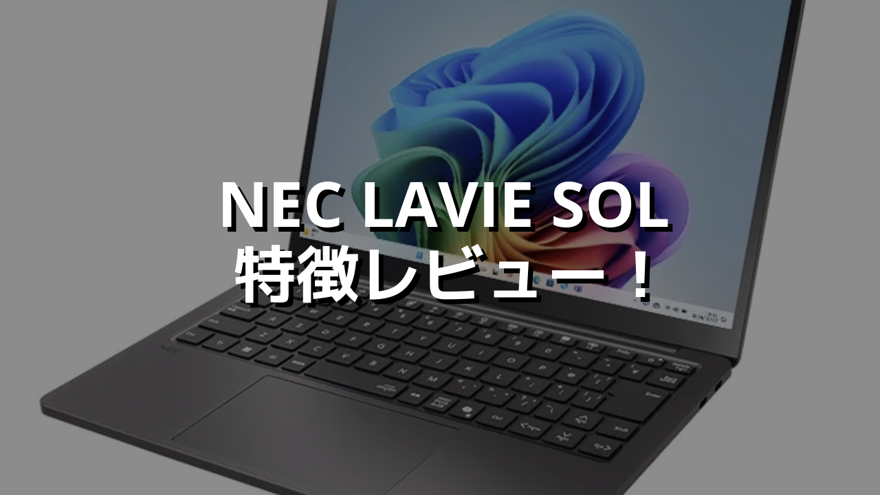 NEC LAVIE SOL 実機レビュー！大学生の毎日に寄り添う、軽くて