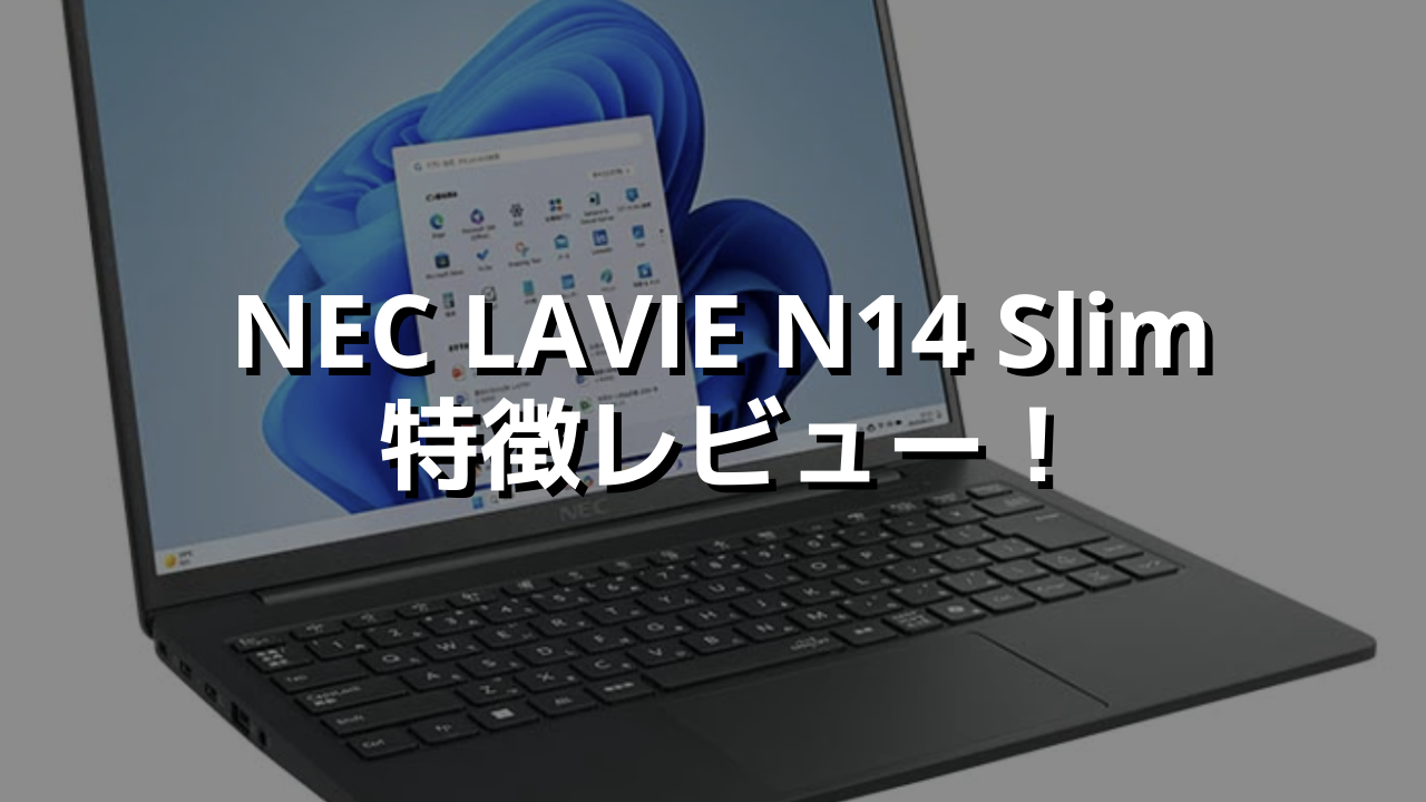 【美品】LAVIE N14 Slim / Windows11 / 14インチ NEC LAVIE N14 Slim 特徴レビュー！バランスよく整っている軽量快適14
