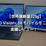 【世界最軽量325g】VAIO Vision+ 14 モバイルモニター実機レビュー！