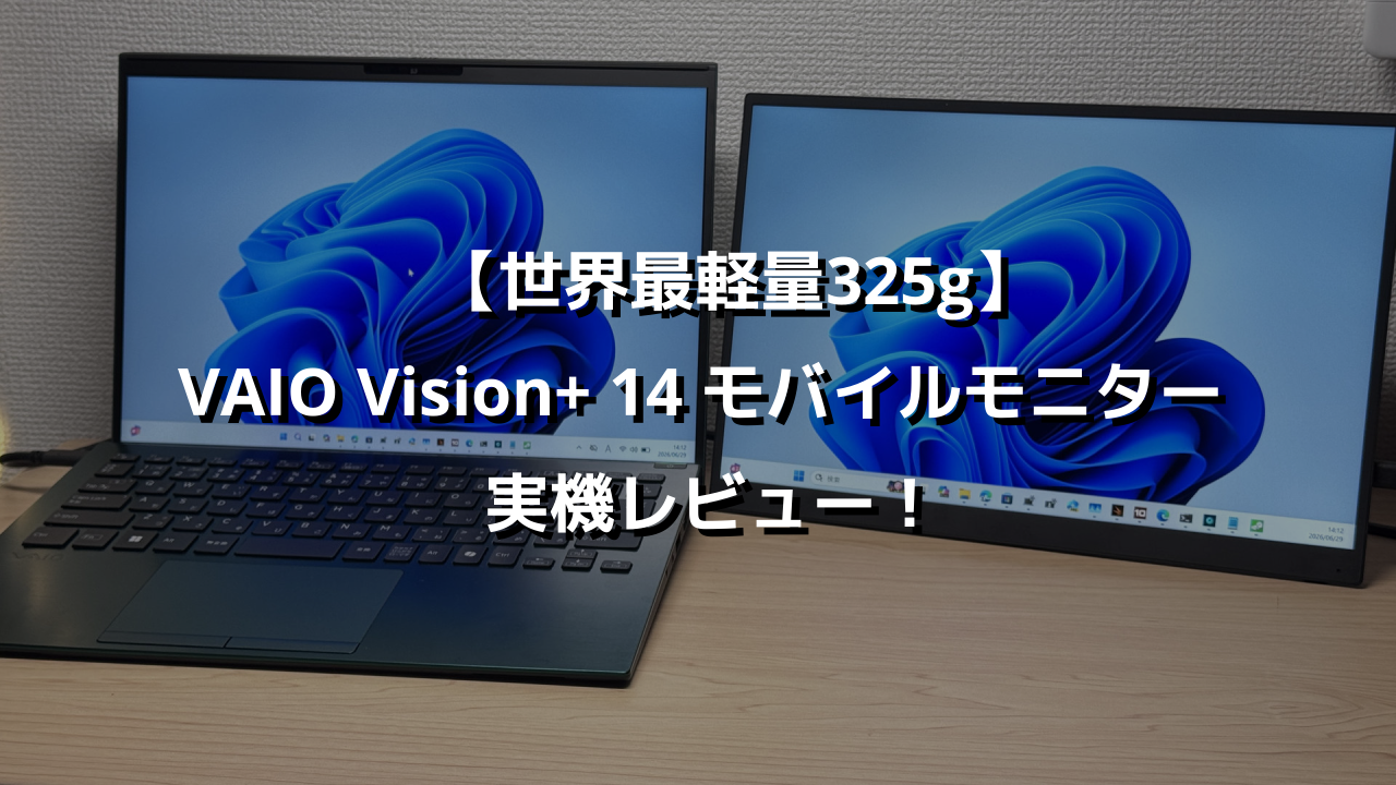 VAIO vision+ 14 モバイルモニター 世界最軽量325g】VAIO Vision+ 14 モバイルモニター実機レビュー
