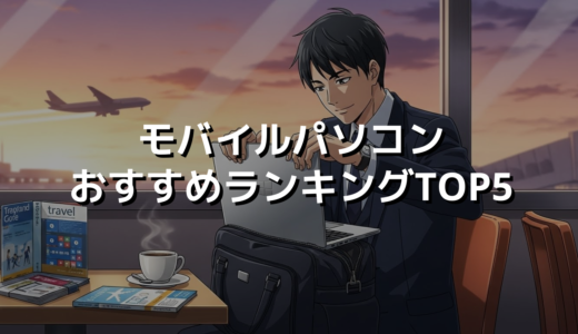 モバイルパソコンおすすめランキングTOP4