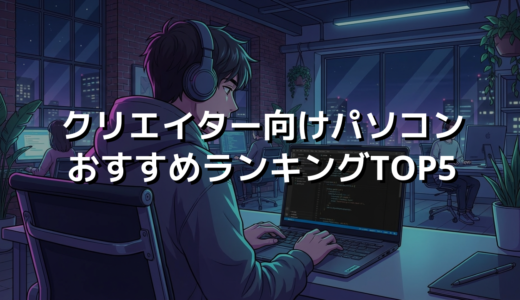 クリエイター向けおすすめパソコン TOP5