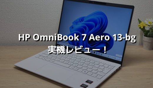 HP OmniBook 7 Aero 13-bg 実機レビュー！軽くて持ち運び楽！デザインも良き！使い勝手◎✨