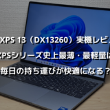 Dell XPS 13（DX13260）実機レビュー！XPSシリーズ史上最薄・最軽量は毎日の持ち運びが快適になる？