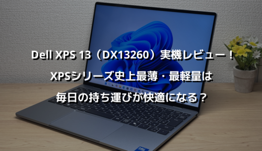 Dell XPS 13（DX13260）実機レビュー！XPSシリーズ史上最薄・最軽量は毎日の持ち運びが快適になる？