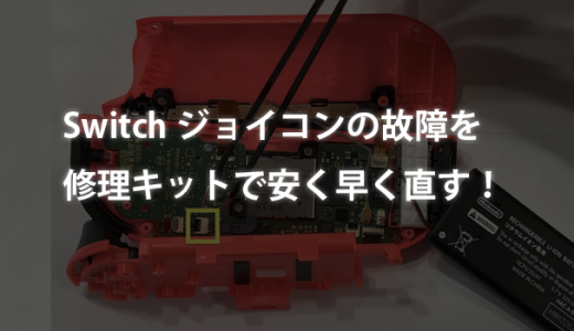 保証切れのSwitchジョイコンの故障は修理キットで安く早く直す！