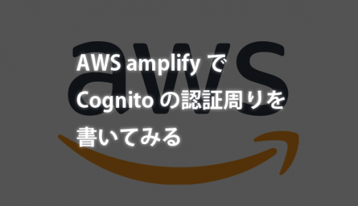 AWS amplifyでCognitoの認証周りを書いてみる