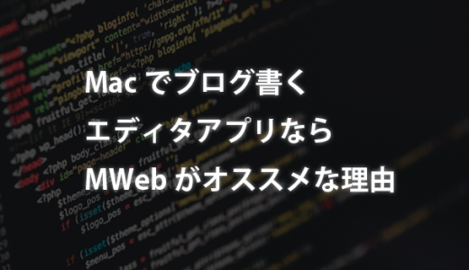 Macでブログ書くエディタアプリならMWebがオススメな理由