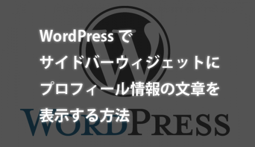 WordPressでサイドバーウィジェットにプロフィール情報の文章を表示する方法(SANGO)